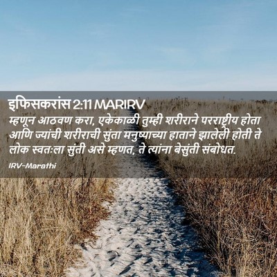 Picture 02 - इफिसकरांस 2:11 MARIRV - म्हणून आठवण करा, - Bible Verse Picture