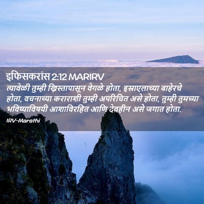 Picture 02 - इफिसकरांस 2:12 MARIRV - त्यावेळी तुम्ही - Bible Verse Picture