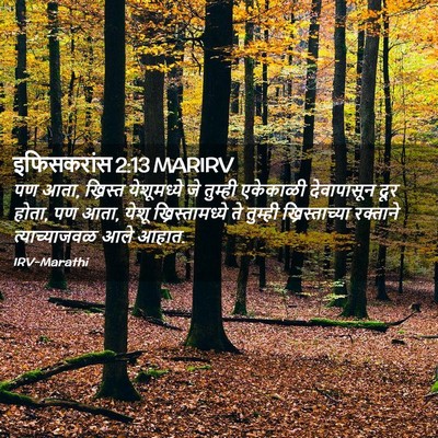 Picture 02 - इफिसकरांस 2:13 MARIRV - पण आता, ख्रिस्त - Bible Verse Picture