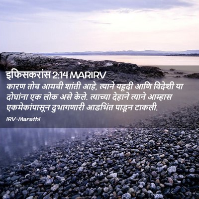 Picture 02 - इफिसकरांस 2:14 MARIRV - कारण तोच आमची - Bible Verse Picture