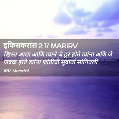 Picture 02 - इफिसकरांस 2:17 MARIRV - ख्रिस्त आला आणि - Bible Verse Picture