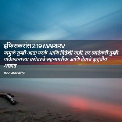Picture 02 - इफिसकरांस 2:19 MARIRV - यामुळे तुम्ही आता - Bible Verse Picture