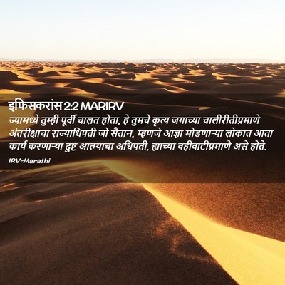 Picture 02 - इफिसकरांस 2:2 MARIRV - ज्यामध्ये तुम्ही - Bible Verse Picture