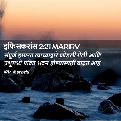 Picture 02 - इफिसकरांस 2:21 MARIRV - संपूर्ण इमारत - Bible Verse Picture