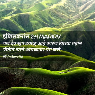 Picture 02 - इफिसकरांस 2:4 MARIRV - पण देव खूप दयाळू - Bible Verse Picture