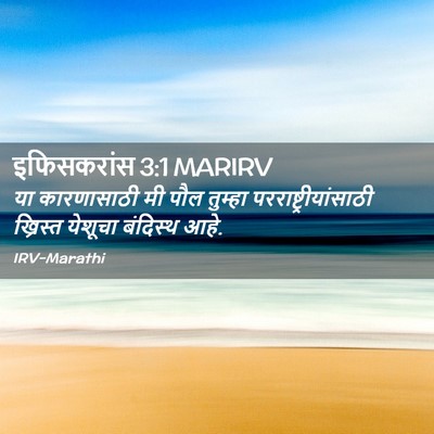 Picture 02 - इफिसकरांस 3:1 MARIRV - या कारणासाठी मी - Bible Verse Picture