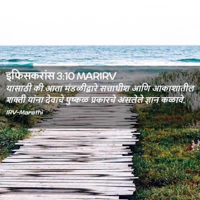 Picture 02 - इफिसकरांस 3:10 MARIRV - यासाठी की आता - Bible Verse Picture