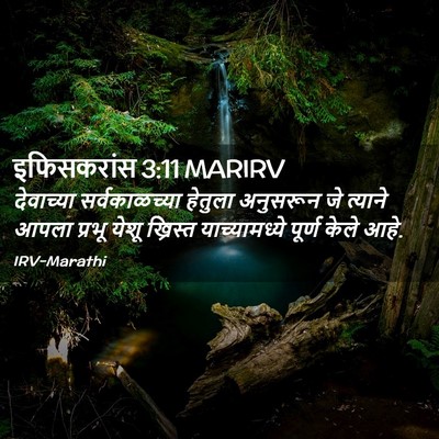 Picture 02 - इफिसकरांस 3:11 MARIRV - देवाच्या - Bible Verse Picture