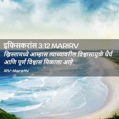 Picture 02 - इफिसकरांस 3:12 MARIRV - ख्रिस्तामध्ये - Bible Verse Picture