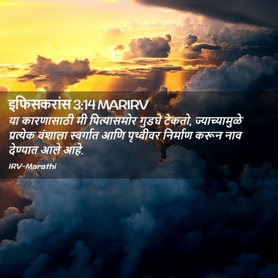 Picture 02 - इफिसकरांस 3:14 MARIRV - या कारणासाठी मी - Bible Verse Picture