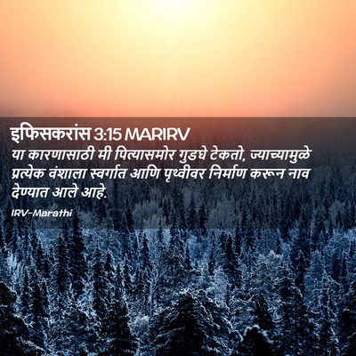 Picture 02 - इफिसकरांस 3:15 MARIRV - या कारणासाठी मी - Bible Verse Picture
