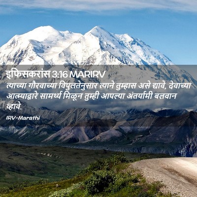 Picture 02 - इफिसकरांस 3:16 MARIRV - त्याच्या - Bible Verse Picture