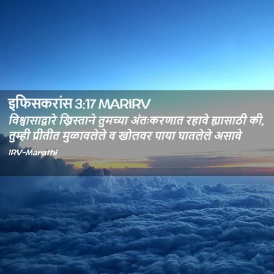 Picture 02 - इफिसकरांस 3:17 MARIRV - विश्वासाद्वारे - Bible Verse Picture