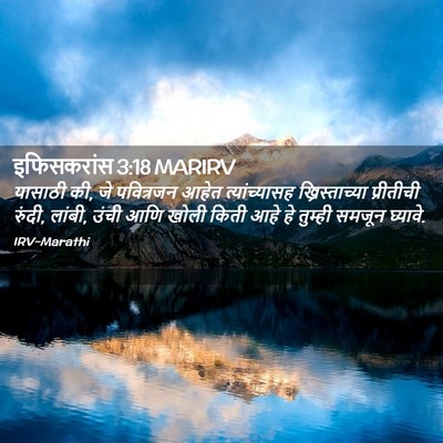 Picture 02 - इफिसकरांस 3:18 MARIRV - यासाठी की, जे - Bible Verse Picture