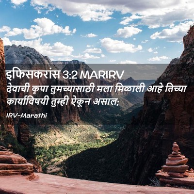 Picture 02 - इफिसकरांस 3:2 MARIRV - देवाची कृपा - Bible Verse Picture