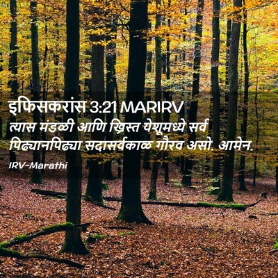 Picture 02 - इफिसकरांस 3:21 MARIRV - त्यास मंडळी आणि - Bible Verse Picture