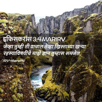 Picture 02 - इफिसकरांस 3:4 MARIRV - जेव्हा तुम्ही ती - Bible Verse Picture