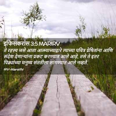 Picture 02 - इफिसकरांस 3:5 MARIRV - ते रहस्य जसे आता - Bible Verse Picture