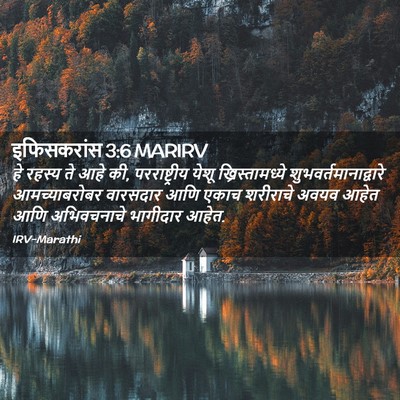 Picture 02 - इफिसकरांस 3:6 MARIRV - हे रहस्य ते आहे की, - Bible Verse Picture