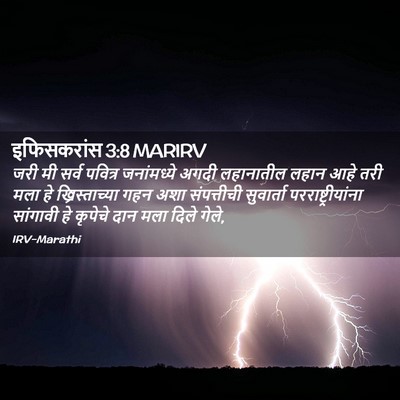 Picture 02 - इफिसकरांस 3:8 MARIRV - जरी मी सर्व पवित्र - Bible Verse Picture