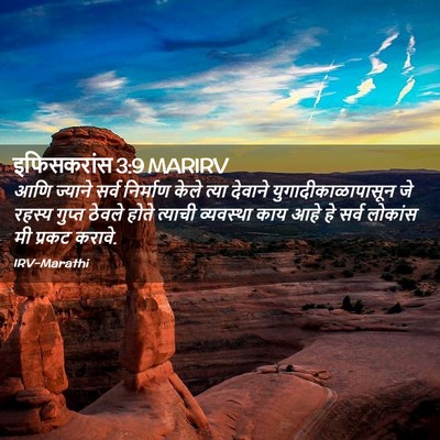 Picture 02 - इफिसकरांस 3:9 MARIRV - आणि ज्याने सर्व - Bible Verse Picture
