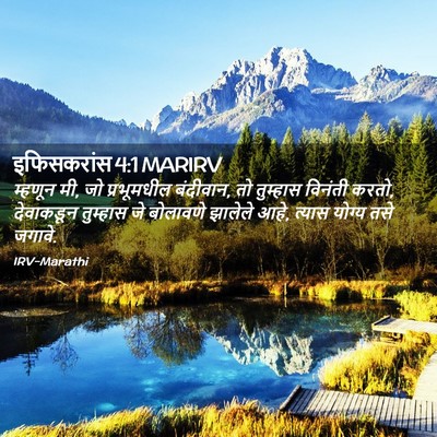Picture 02 - इफिसकरांस 4:1 MARIRV - म्हणून मी, जो - Bible Verse Picture