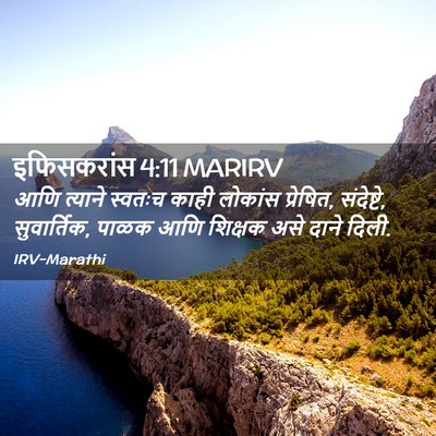Picture 02 - इफिसकरांस 4:11 MARIRV - आणि त्याने स्वतःच - Bible Verse Picture
