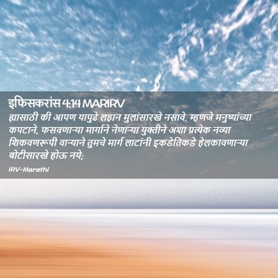 Picture 02 - इफिसकरांस 4:14 MARIRV - ह्यासाठी की आपण - Bible Verse Picture