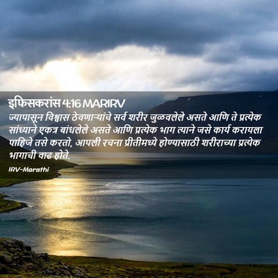 Picture 02 - इफिसकरांस 4:16 MARIRV - ज्यापासून विश्वास - Bible Verse Picture