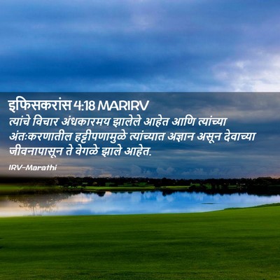 Picture 02 - इफिसकरांस 4:18 MARIRV - त्यांचे विचार - Bible Verse Picture