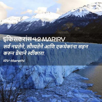 Picture 02 - इफिसकरांस 4:2 MARIRV - सर्व नम्रतेने, - Bible Verse Picture