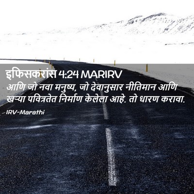 Picture 02 - इफिसकरांस 4:24 MARIRV - आणि जो नवा मनुष्य, - Bible Verse Picture