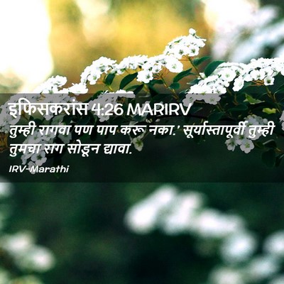 Picture 02 - इफिसकरांस 4:26 MARIRV - तुम्ही रागवा पण - Bible Verse Picture