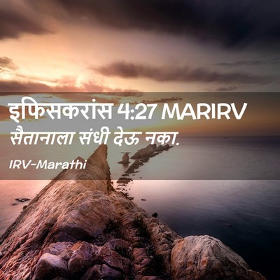 Picture 02 - इफिसकरांस 4:27 MARIRV - सैतानाला संधी देऊ - Bible Verse Picture