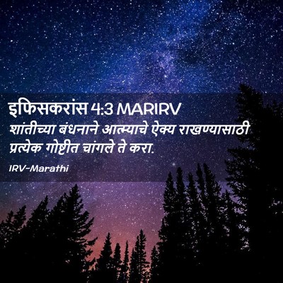 Picture 02 - इफिसकरांस 4:3 MARIRV - शांतीच्या बंधनाने - Bible Verse Picture