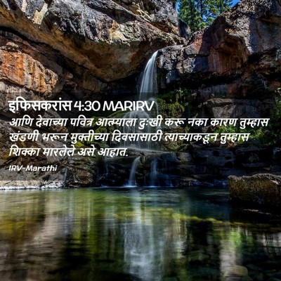 Picture 02 - इफिसकरांस 4:30 MARIRV - आणि देवाच्या - Bible Verse Picture