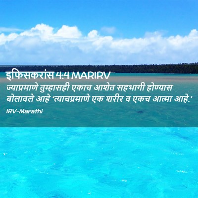 Picture 02 - इफिसकरांस 4:4 MARIRV - ज्याप्रमाणे - Bible Verse Picture
