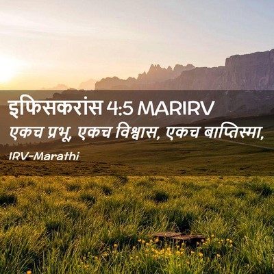 Picture 02 - इफिसकरांस 4:5 MARIRV - एकच प्रभू, एकच - Bible Verse Picture