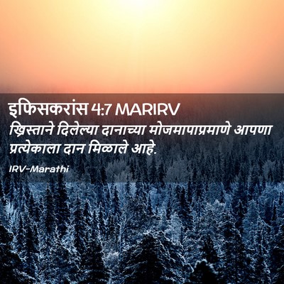 Picture 02 - इफिसकरांस 4:7 MARIRV - ख्रिस्ताने - Bible Verse Picture