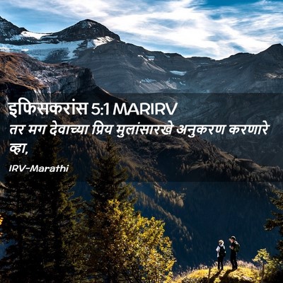 Picture 02 - इफिसकरांस 5:1 MARIRV - तर मग देवाच्या - Bible Verse Picture