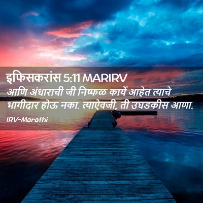 Picture 02 - इफिसकरांस 5:11 MARIRV - आणि अंधाराची जी - Bible Verse Picture