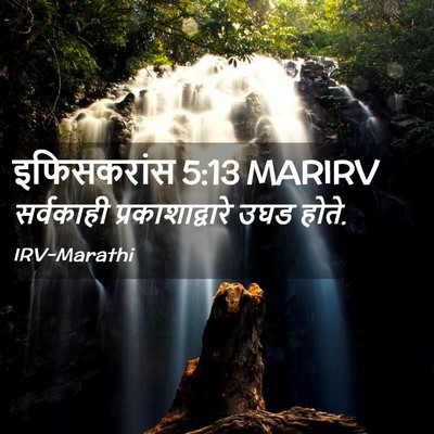 Picture 02 - इफिसकरांस 5:13 MARIRV - सर्वकाही - Bible Verse Picture