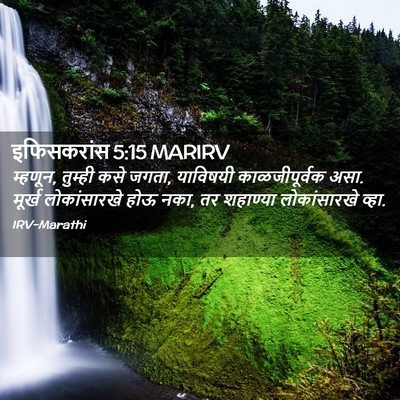 Picture 02 - इफिसकरांस 5:15 MARIRV - म्हणून, तुम्ही कसे - Bible Verse Picture