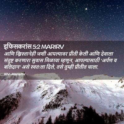 Picture 02 - इफिसकरांस 5:2 MARIRV - आणि ख्रिस्तानेही - Bible Verse Picture