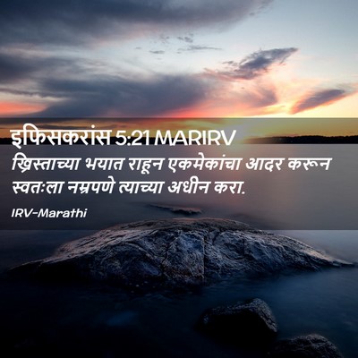 Picture 02 - इफिसकरांस 5:21 MARIRV - ख्रिस्ताच्या भयात - Bible Verse Picture
