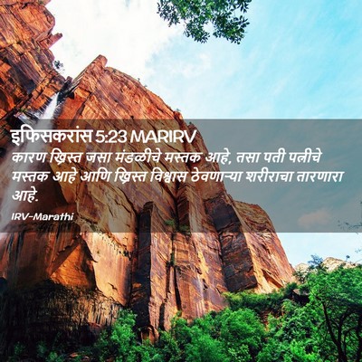 Picture 02 - इफिसकरांस 5:23 MARIRV - कारण ख्रिस्त जसा - Bible Verse Picture