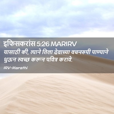 Picture 02 - इफिसकरांस 5:26 MARIRV - यासाठी की, त्याने - Bible Verse Picture