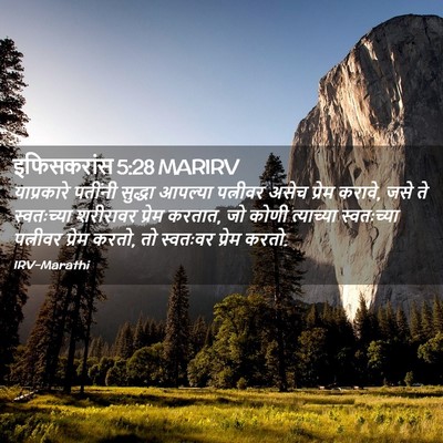 Picture 02 - इफिसकरांस 5:28 MARIRV - याप्रकारे पतींनी - Bible Verse Picture