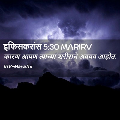 Picture 02 - इफिसकरांस 5:30 MARIRV - कारण आपण त्याच्या - Bible Verse Picture