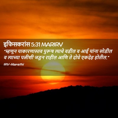 Picture 02 - इफिसकरांस 5:31 MARIRV - “म्हणून - Bible Verse Picture